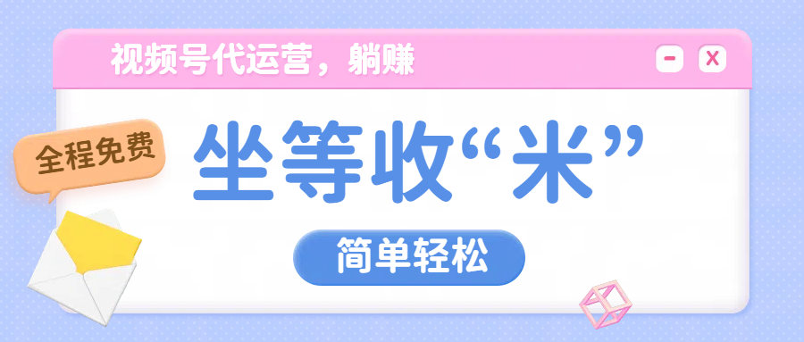 视频号代运营，从此实现躺赚梦；全程托管，号主只等收钱51轻创基地-网创项目资源站-副业创业项目-电脑手机搞钱项目-网赚项目51轻创基地