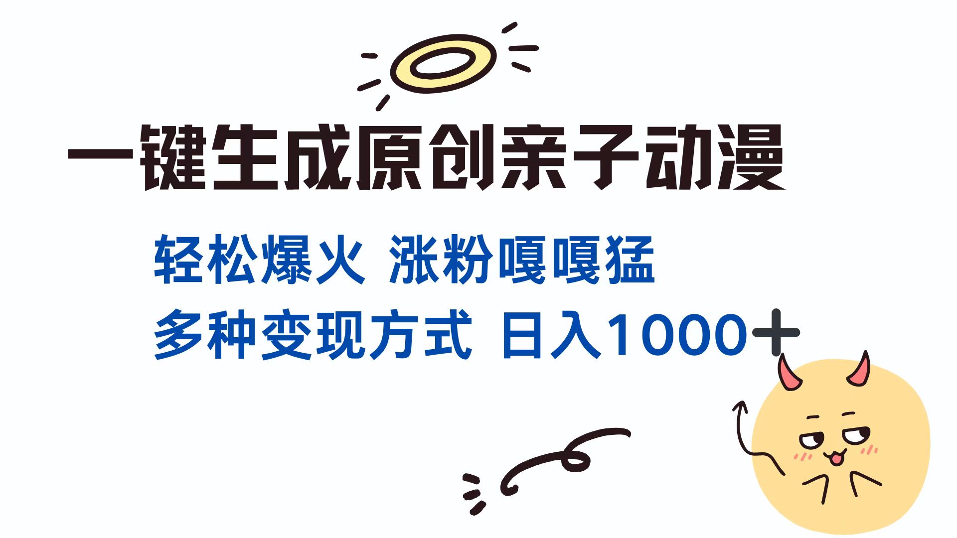 一键生成原创亲子动漫 轻松爆火 涨粉嘎嘎猛多种变现方式 日入1000+51轻创基地-网创项目资源站-副业创业项目-电脑手机搞钱项目-网赚项目51轻创基地
