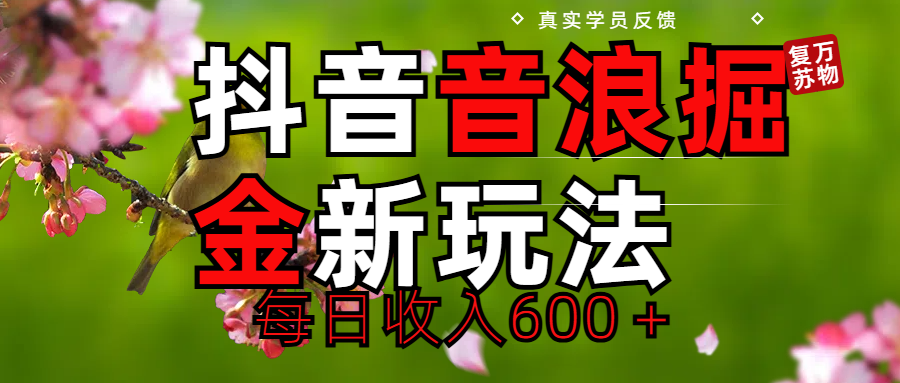 劲爆项目！抖音全新掘金音浪学员反馈日收入600＋51轻创基地-网创项目资源站-副业创业项目-电脑手机搞钱项目-网赚项目51轻创基地