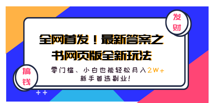 图片[1]51轻创基地-网创项目资源站-副业创业项目-电脑手机搞钱项目-网赚项目全网首发！最新答案之书网页版全新玩法，配合文档和网页，零门槛、小白也能轻松月入2W+,新手首选副业！51轻创基地-网创项目资源站-副业创业项目-电脑手机搞钱项目-网赚项目51轻创基地