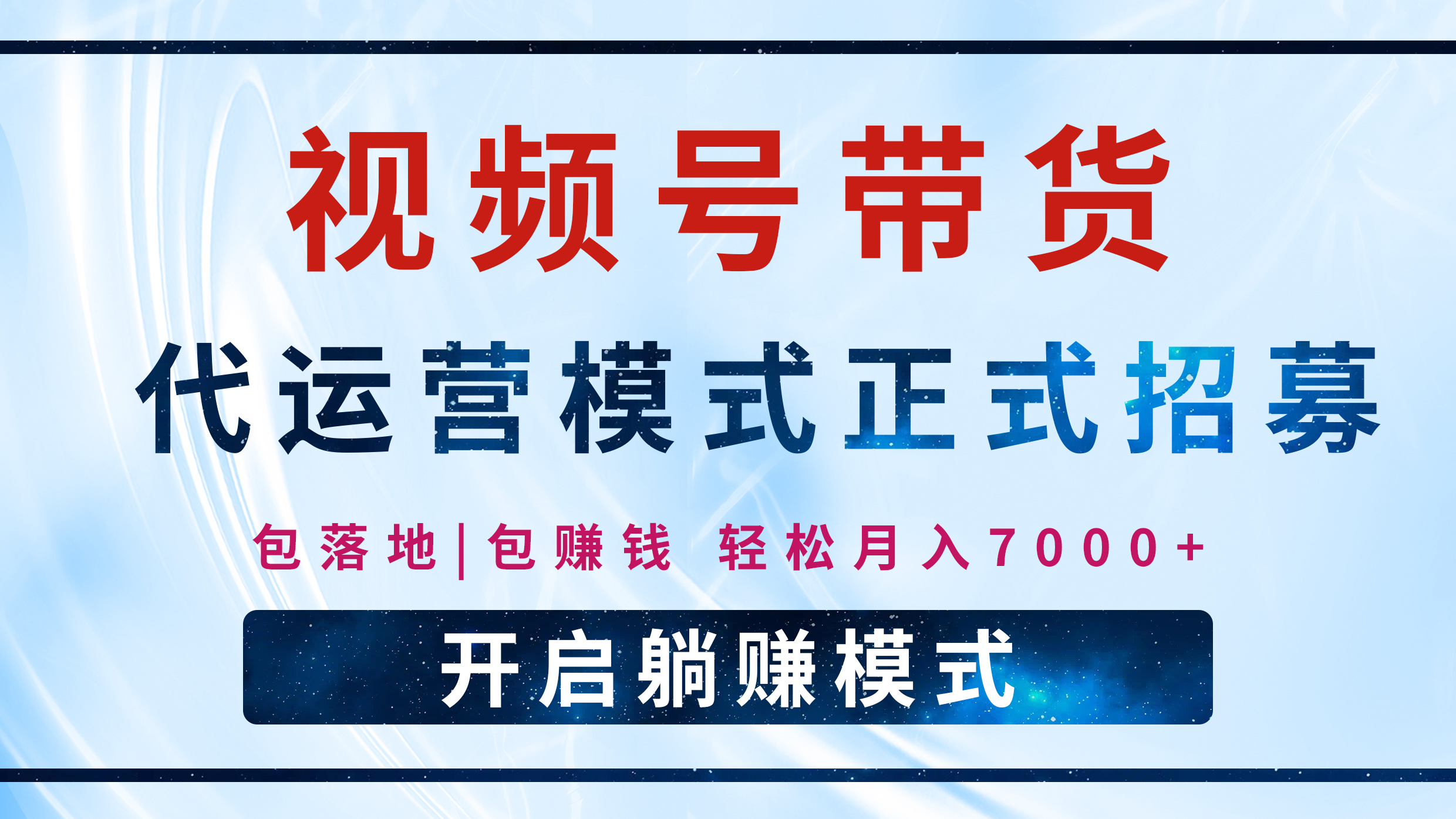 【视频号代运营】全程托管计划招募，躺赚模式，单月轻松变现7000+51轻创基地-网创项目资源站-副业创业项目-电脑手机搞钱项目-网赚项目51轻创基地