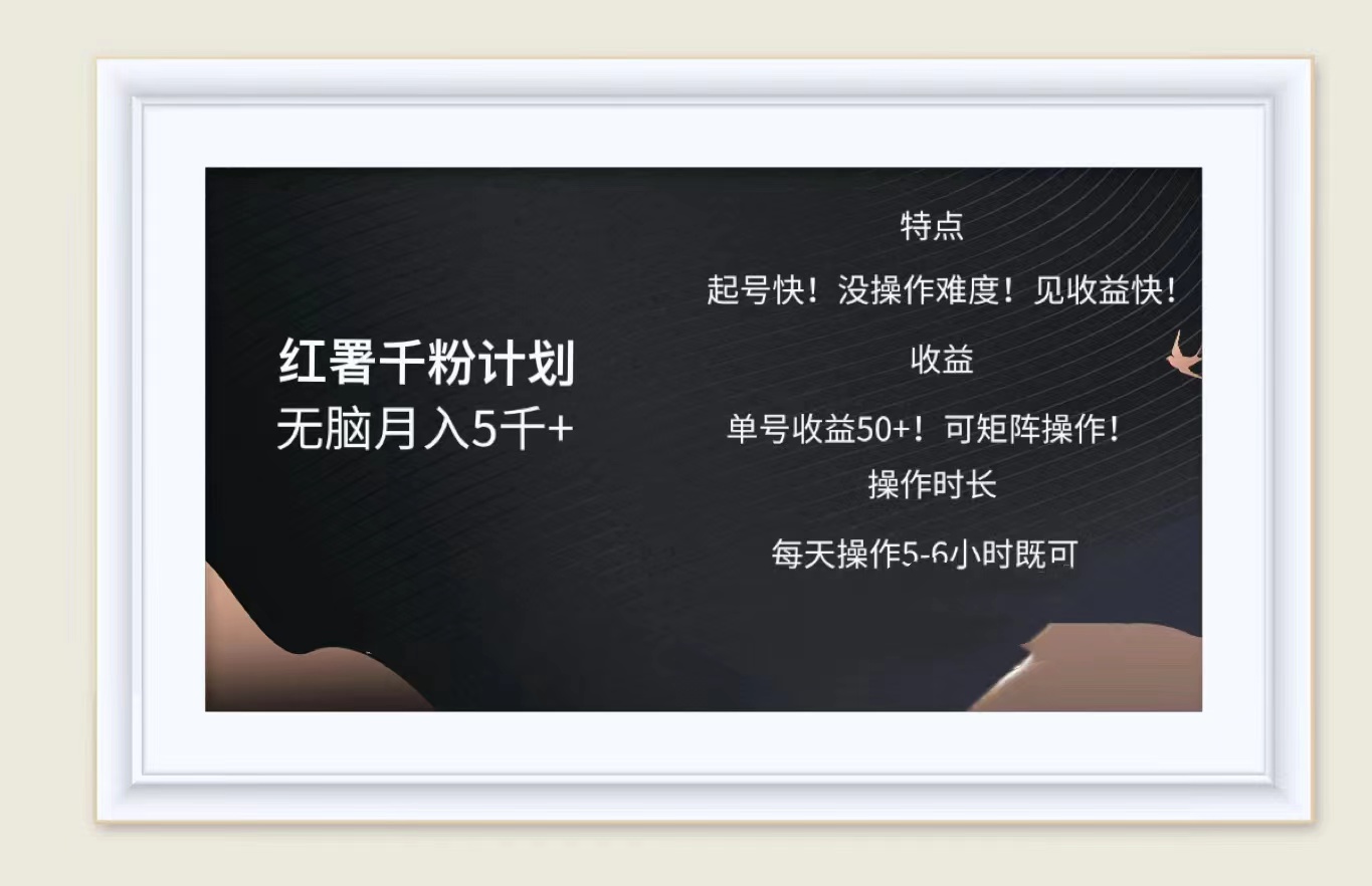 图片[1]51轻创基地-网创项目资源站-副业创业项目-电脑手机搞钱项目-网赚项目红薯千粉计划无脑月入5千➕！既做既赚！51轻创基地-网创项目资源站-副业创业项目-电脑手机搞钱项目-网赚项目51轻创基地