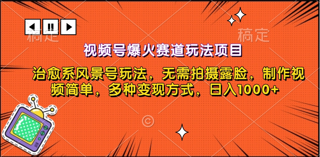 图片[1]51轻创基地-网创项目资源站-副业创业项目-电脑手机搞钱项目-网赚项目视频号爆火赛道玩法项目，治愈系风景号玩法，无需拍摄露脸，制作视频简单，多种变现方式，日入1000+51轻创基地-网创项目资源站-副业创业项目-电脑手机搞钱项目-网赚项目51轻创基地