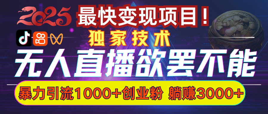 欲罢不能的无人直播引流，超暴力日引流1000+高质量精准创业粉51轻创基地-网创项目资源站-副业创业项目-电脑手机搞钱项目-网赚项目51轻创基地