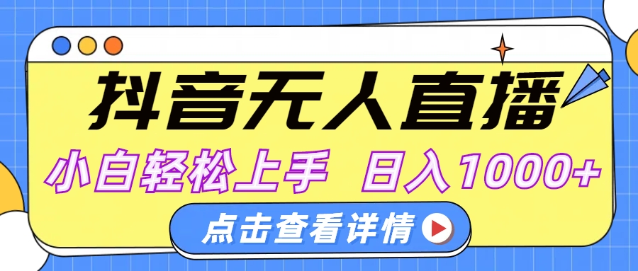 抖音无人直播，AI美女自动换装，小白轻松上手，日入1000+51轻创基地-网创项目资源站-副业创业项目-电脑手机搞钱项目-网赚项目51轻创基地