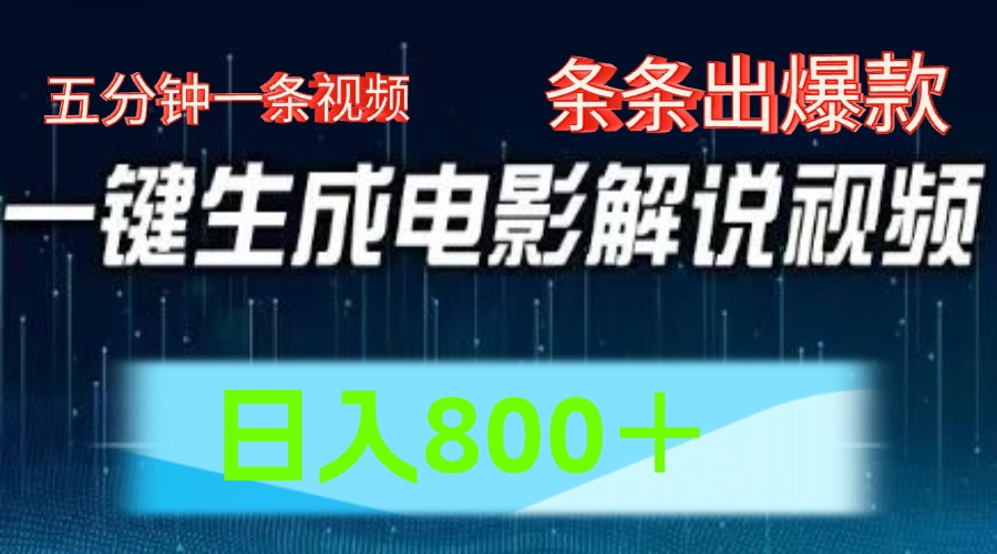图片[1]51轻创基地-网创项目资源站-副业创业项目-电脑手机搞钱项目-网赚项目AI电影解说赛道，五分钟一条视频，条条爆款简单操作，日入800＋51轻创基地-网创项目资源站-副业创业项目-电脑手机搞钱项目-网赚项目51轻创基地