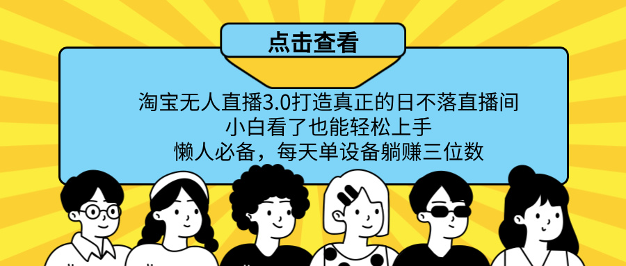 图片[1]51轻创基地-网创项目资源站-副业创业项目-电脑手机搞钱项目-网赚项目最新淘宝无人直播，打造真正的日不落直播间 小白看了也能轻松上手！51轻创基地-网创项目资源站-副业创业项目-电脑手机搞钱项目-网赚项目51轻创基地