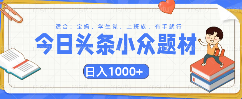 头条小众题材文章，精准人群，日入1000+51轻创基地-网创项目资源站-副业创业项目-电脑手机搞钱项目-网赚项目51轻创基地
