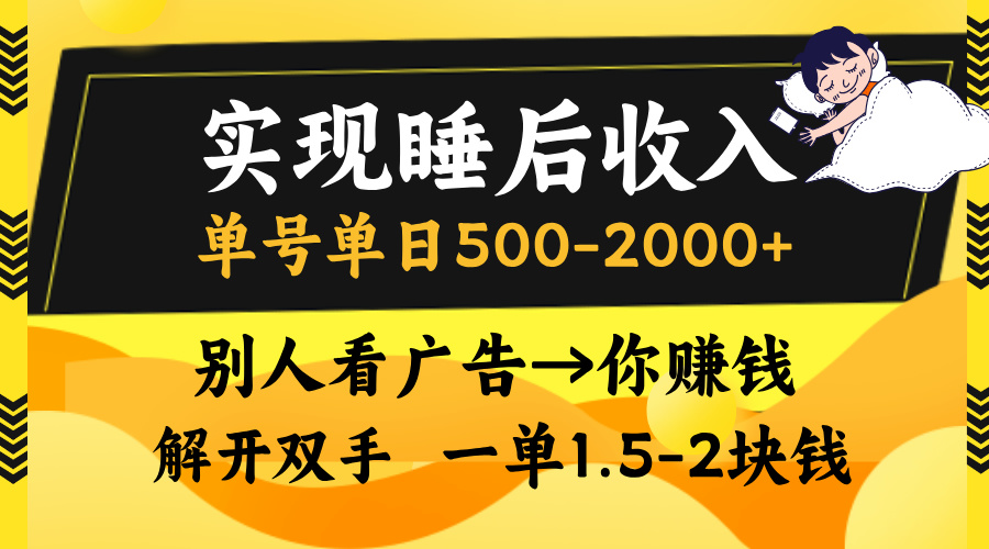 别人看广告，等于你赚钱，实现睡后收入，单号单日500-2000+，解放双手，无脑操作。51轻创基地-网创项目资源站-副业创业项目-电脑手机搞钱项目-网赚项目51轻创基地