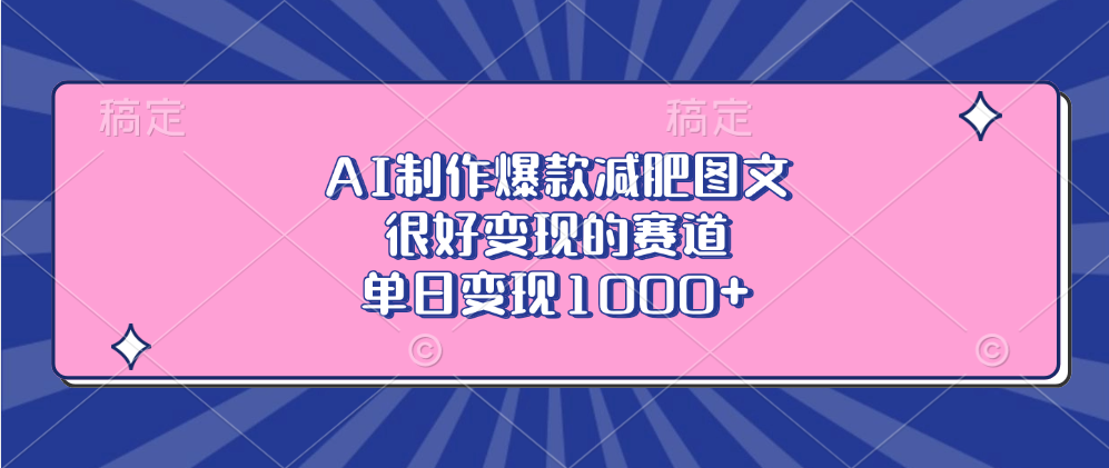 AI制作爆款减肥图文，很好变现的赛道，单日变现1000+51轻创基地-网创项目资源站-副业创业项目-电脑手机搞钱项目-网赚项目51轻创基地
