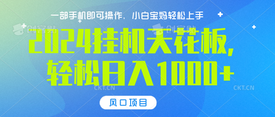 图片[1]51轻创基地-网创项目资源站-副业创业项目-电脑手机搞钱项目-网赚项目2024挂机天花板，轻松日入1000+，一部手机可操作，风口项目，可放大矩阵51轻创基地-网创项目资源站-副业创业项目-电脑手机搞钱项目-网赚项目51轻创基地