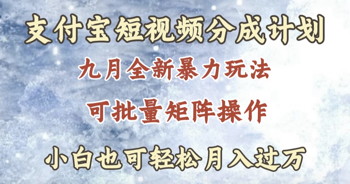 图片[1]51轻创基地-网创项目资源站-副业创业项目-电脑手机搞钱项目-网赚项目九月最新暴力玩法，支付宝短视频分成计划，轻松月入过万51轻创基地-网创项目资源站-副业创业项目-电脑手机搞钱项目-网赚项目51轻创基地