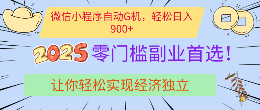经济寒冬别慌！微信小程序挂机掘金，日入900+不是梦51轻创基地-网创项目资源站-副业创业项目-电脑手机搞钱项目-网赚项目51轻创基地