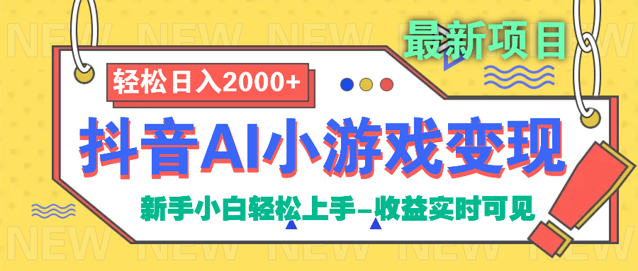 抖音AI小游戏变现项目51轻创基地-网创项目资源站-副业创业项目-电脑手机搞钱项目-网赚项目51轻创基地