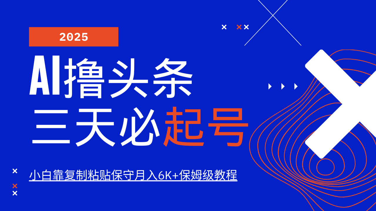 AI撸头条三天必起号，纯原创情感故事，每天搬砖10分钟，小白靠复制粘贴保守月入6K+保姆级教程51轻创基地-网创项目资源站-副业创业项目-电脑手机搞钱项目-网赚项目51轻创基地