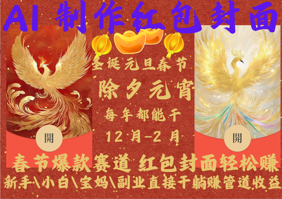 AI红包终于来了  春节谁不发红包？春节谁不领红包？一年一度红包封面，从圣诞干到元宵！你春节放假，红包封面还在帮你赚米！内含11种公域引流裂变+私域裂变实操 不影响你打牌喝酒约会!一键开店一键经营，一个假期轻松3W 抓紧冲！可分销可带徒51轻创基地-网创项目资源站-副业创业项目-电脑手机搞钱项目-网赚项目51轻创基地