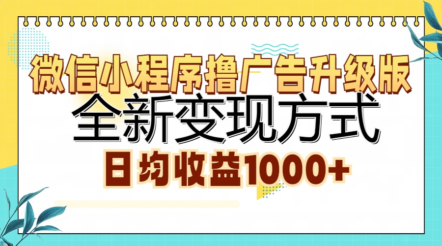 图片[1]51轻创基地-网创项目资源站-副业创业项目-电脑手机搞钱项目-网赚项目微信小程序撸广告升级版，全新变现方式，日均收益1000+51轻创基地-网创项目资源站-副业创业项目-电脑手机搞钱项目-网赚项目51轻创基地
