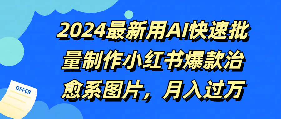 图片[1]51轻创基地-网创项目资源站-副业创业项目-电脑手机搞钱项目-网赚项目2024最新用AI快速批量制作小红书爆款治愈系图片，月入过万51轻创基地-网创项目资源站-副业创业项目-电脑手机搞钱项目-网赚项目51轻创基地
