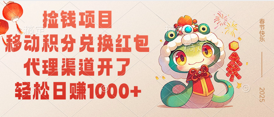 移动积分兑换红包，轻松日赚1000+代理渠道开了，捡钱项目！51轻创基地-网创项目资源站-副业创业项目-电脑手机搞钱项目-网赚项目51轻创基地
