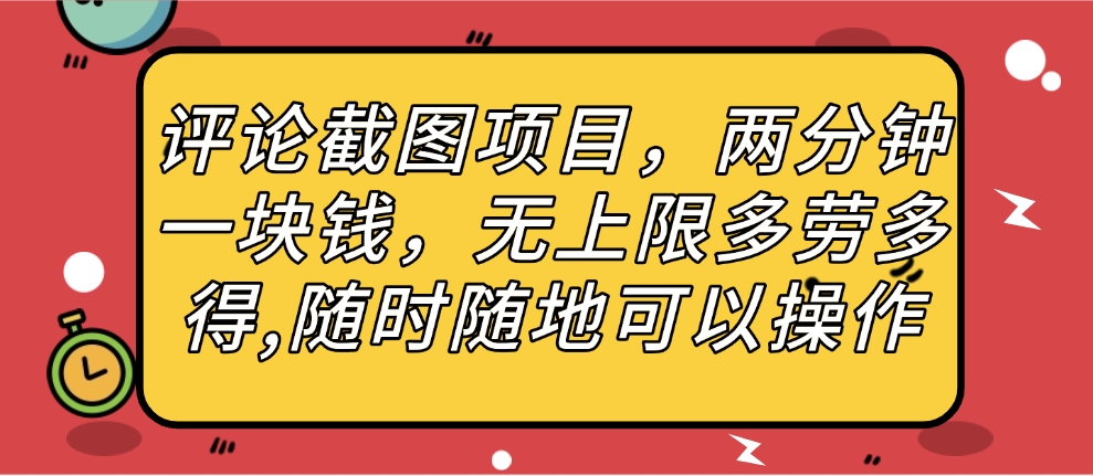 评论截图项目，两分钟一块钱，无上限多劳多得，随时随地可以操作51轻创基地-网创项目资源站-副业创业项目-电脑手机搞钱项目-网赚项目51轻创基地