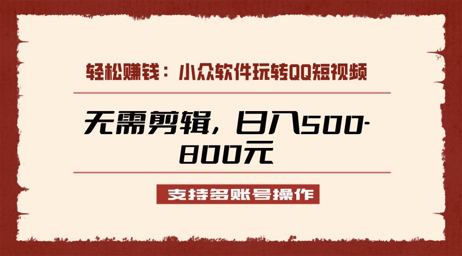 图片[1]51轻创基地-网创项目资源站-副业创业项目-电脑手机搞钱项目-网赚项目小众软件助力QQ短视频另类玩法，无需剪辑轻松日赚500-800元（支持矩阵操作）51轻创基地-网创项目资源站-副业创业项目-电脑手机搞钱项目-网赚项目51轻创基地