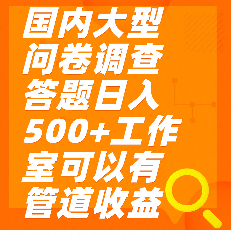 问卷调查答题日入300+51轻创基地-网创项目资源站-副业创业项目-电脑手机搞钱项目-网赚项目51轻创基地