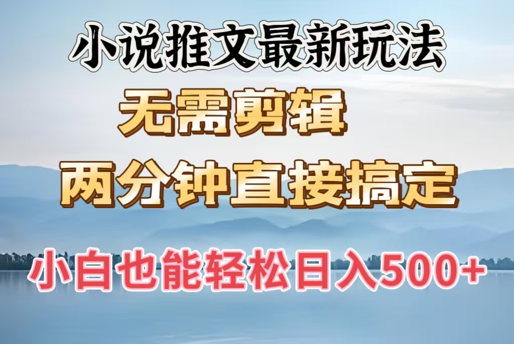 小说推文最新玩法，无需剪辑，两分钟直接搞定，小白也能轻松日入500＋51轻创基地-网创项目资源站-副业创业项目-电脑手机搞钱项目-网赚项目51轻创基地