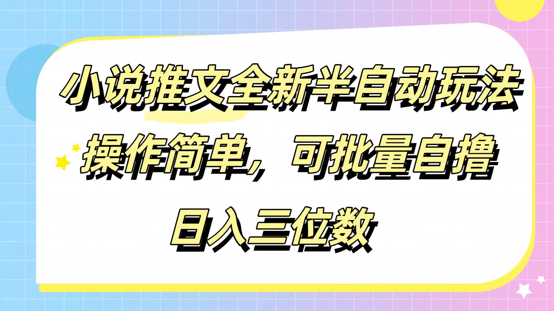图片[1]51轻创基地-网创项目资源站-副业创业项目-电脑手机搞钱项目-网赚项目小说推文全新半自动玩法，操作简单，可以批量自撸，日入三位数51轻创基地-网创项目资源站-副业创业项目-电脑手机搞钱项目-网赚项目51轻创基地
