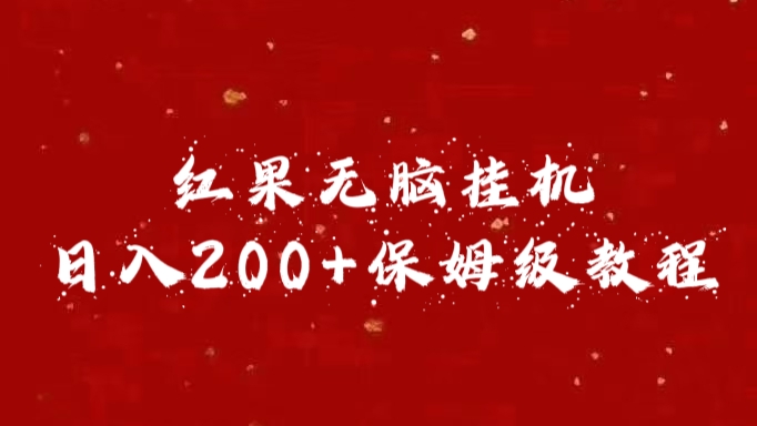图片[1]51轻创基地-网创项目资源站-副业创业项目-电脑手机搞钱项目-网赚项目红果无脑挂机，日入200+保姆级教程51轻创基地-网创项目资源站-副业创业项目-电脑手机搞钱项目-网赚项目51轻创基地