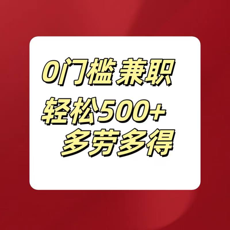 0门槛兼职轻松500+多劳多得51轻创基地-网创项目资源站-副业创业项目-电脑手机搞钱项目-网赚项目51轻创基地