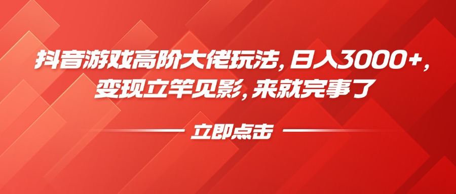 抖音游戏高阶大佬玩法，日入3000+，变现立竿见影，来就完事了51轻创基地-网创项目资源站-副业创业项目-电脑手机搞钱项目-网赚项目51轻创基地