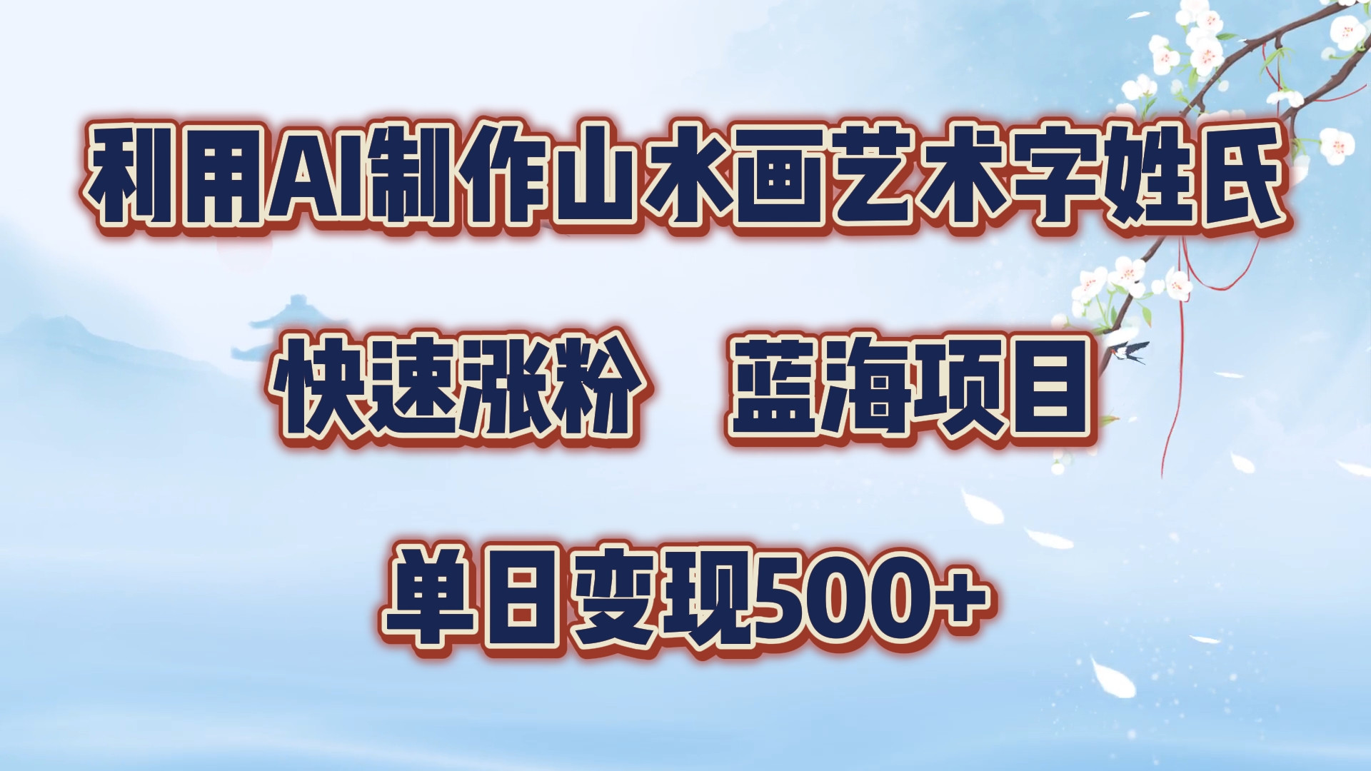 图片[1]51轻创基地-网创项目资源站-副业创业项目-电脑手机搞钱项目-网赚项目利用AI制作山水画艺术字姓氏快速涨粉，蓝海项目，单日变现500+51轻创基地-网创项目资源站-副业创业项目-电脑手机搞钱项目-网赚项目51轻创基地