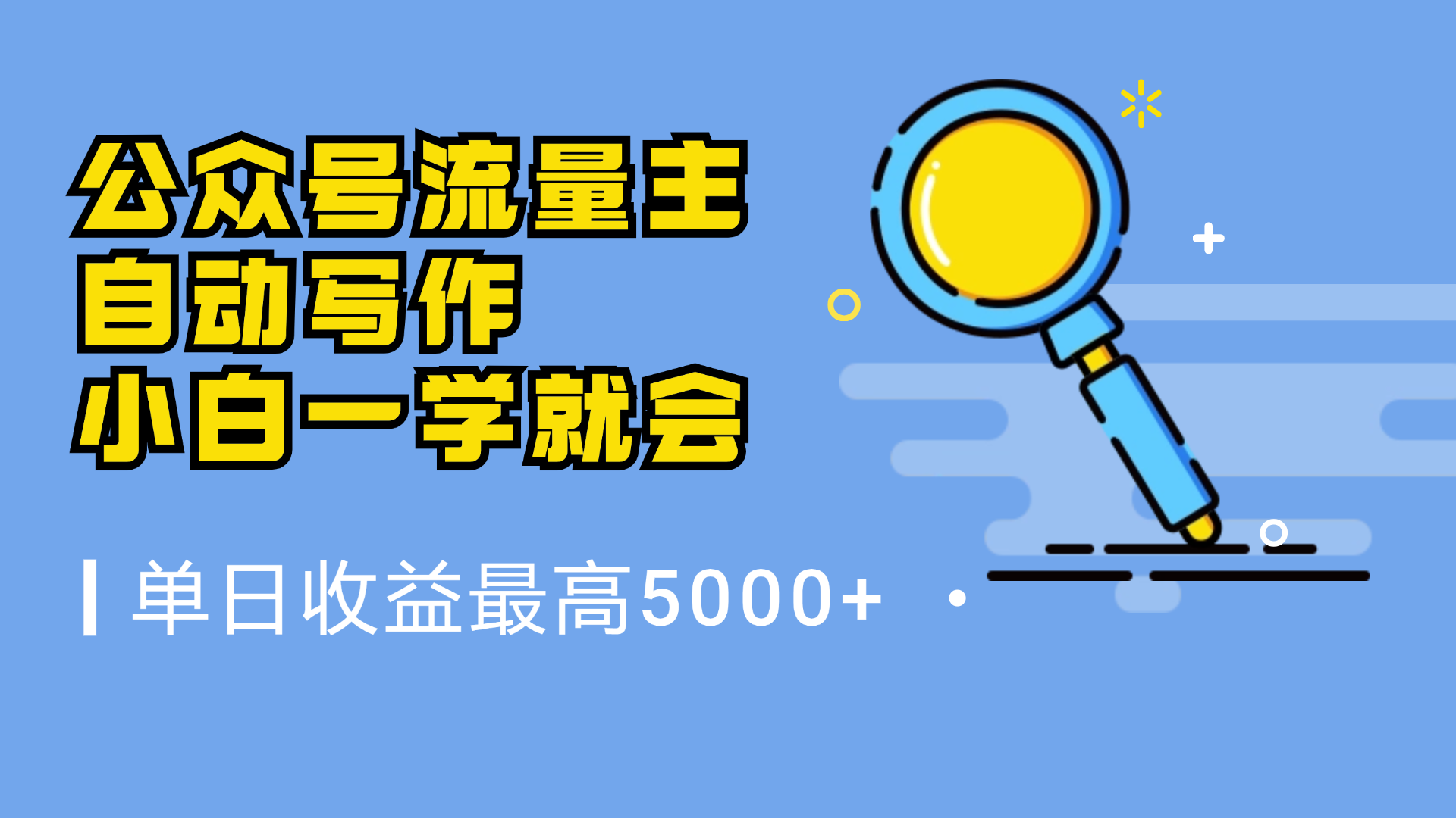 图片[1]51轻创基地-网创项目资源站-副业创业项目-电脑手机搞钱项目-网赚项目微信流量主，自动化写作，单日最高5000+，小白一学就会51轻创基地-网创项目资源站-副业创业项目-电脑手机搞钱项目-网赚项目51轻创基地