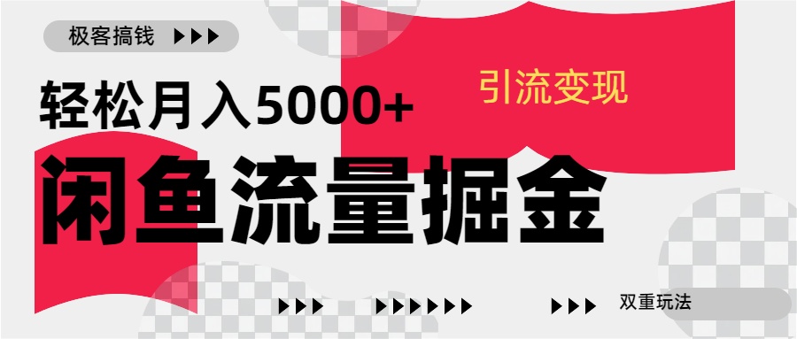 图片[1]51轻创基地-网创项目资源站-副业创业项目-电脑手机搞钱项目-网赚项目24年闲鱼流量掘金，虚拟引流变现新玩法，精准引流变现3W+51轻创基地-网创项目资源站-副业创业项目-电脑手机搞钱项目-网赚项目51轻创基地