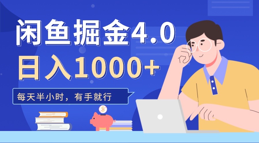 图片[1]51轻创基地-网创项目资源站-副业创业项目-电脑手机搞钱项目-网赚项目闲鱼掘金4.0，轻松变现，小白也能日入500+51轻创基地-网创项目资源站-副业创业项目-电脑手机搞钱项目-网赚项目51轻创基地