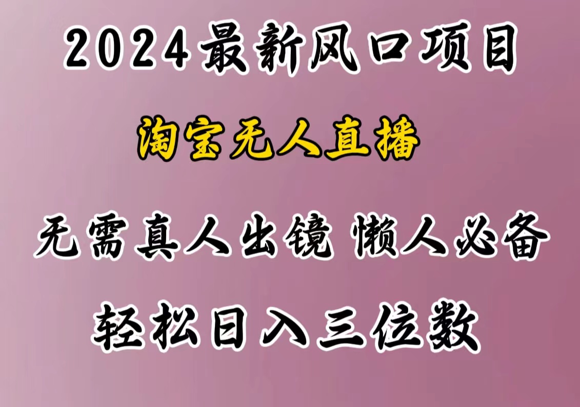 图片[1]51轻创基地-网创项目资源站-副业创业项目-电脑手机搞钱项目-网赚项目最新风口项目，淘宝无人直播，懒人必备，小白也可轻松日入三位数51轻创基地-网创项目资源站-副业创业项目-电脑手机搞钱项目-网赚项目51轻创基地