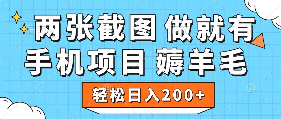 薅羊毛 手机项目 做就有 两张截图 轻松日入200+51轻创基地-网创项目资源站-副业创业项目-电脑手机搞钱项目-网赚项目51轻创基地