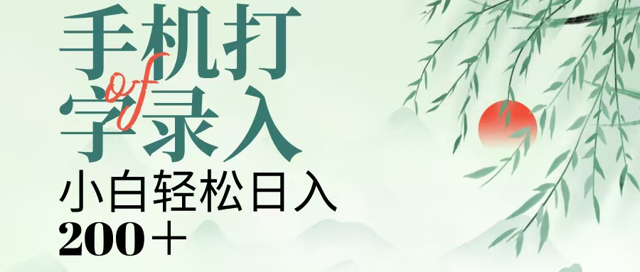 手机打字录入，几秒一单，日入200+51轻创基地-网创项目资源站-副业创业项目-电脑手机搞钱项目-网赚项目51轻创基地