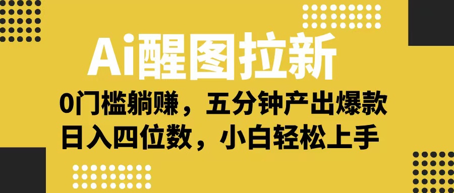 Ai 醒图拉新，0 门槛躺赚，五分钟产出爆款，日入四位数不是梦51轻创基地-网创项目资源站-副业创业项目-电脑手机搞钱项目-网赚项目51轻创基地