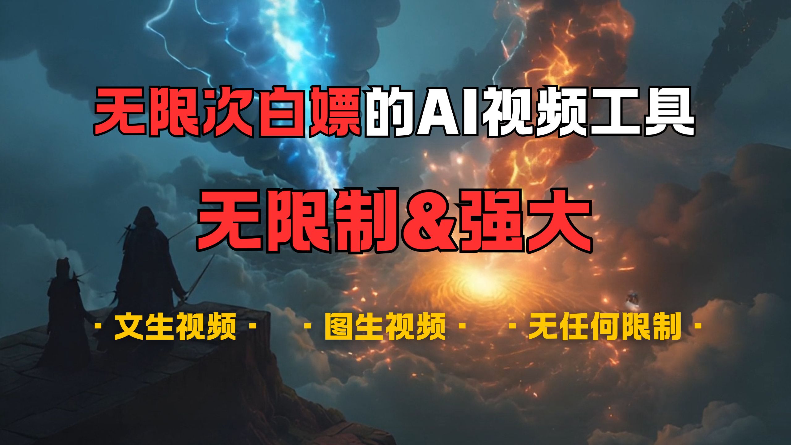 超强大的AI视频工具，可免费无限次白嫖，无任何限制，敏感内容都可生成，支持创作音乐，文生视频，图生视频51轻创基地-网创项目资源站-副业创业项目-电脑手机搞钱项目-网赚项目51轻创基地