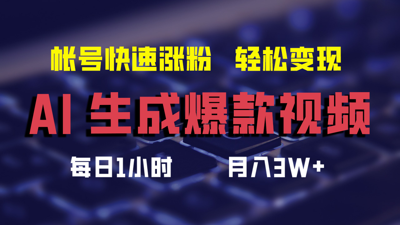 图片[1]51轻创基地-网创项目资源站-副业创业项目-电脑手机搞钱项目-网赚项目AI生成爆款视频，助你帐号快速涨粉，轻松月入3W+51轻创基地-网创项目资源站-副业创业项目-电脑手机搞钱项目-网赚项目51轻创基地