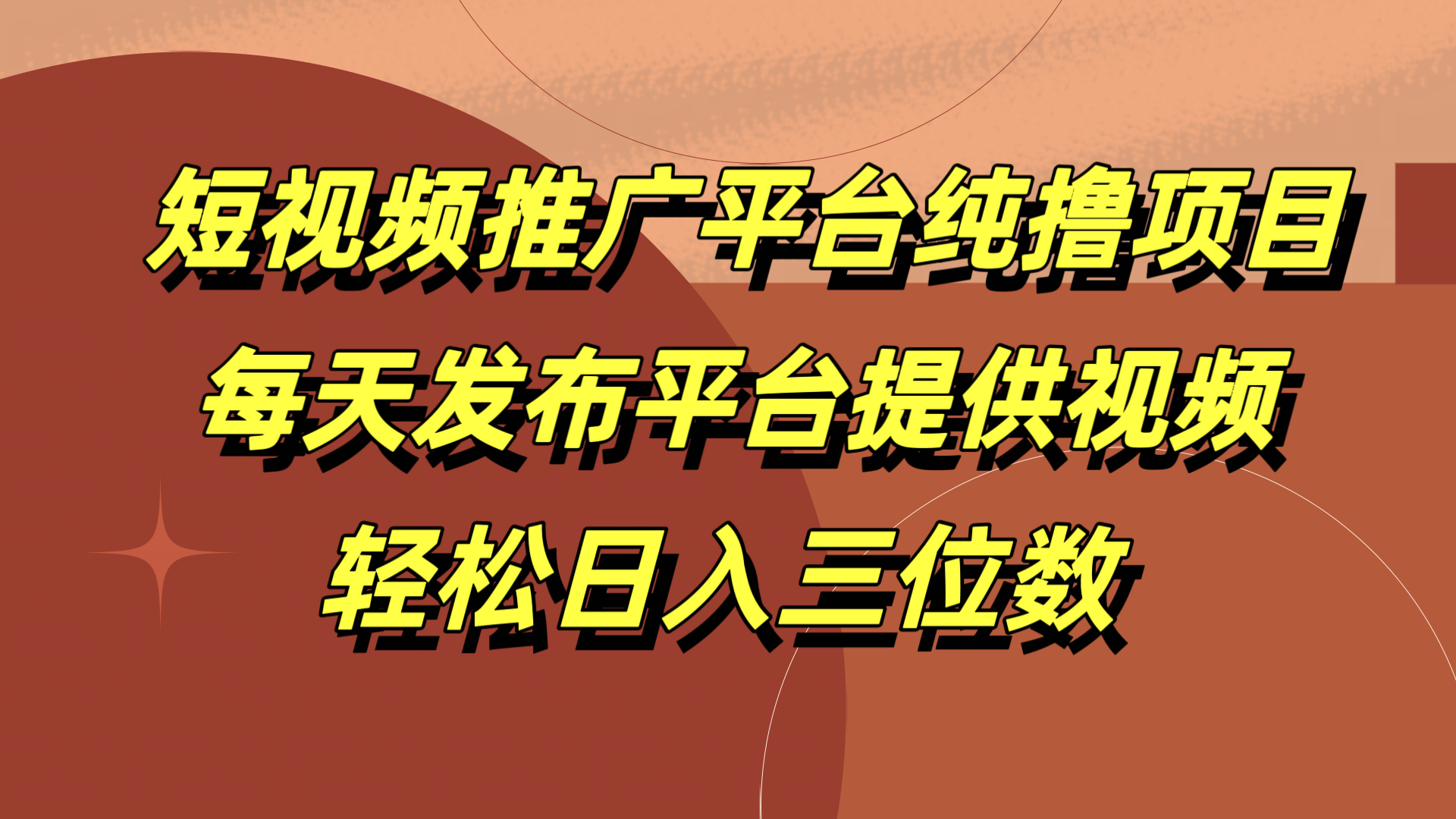 图片[1]51轻创基地-网创项目资源站-副业创业项目-电脑手机搞钱项目-网赚项目短视频推广平台纯撸项目，每天发布平台提供视频，轻松日入三位数51轻创基地-网创项目资源站-副业创业项目-电脑手机搞钱项目-网赚项目51轻创基地