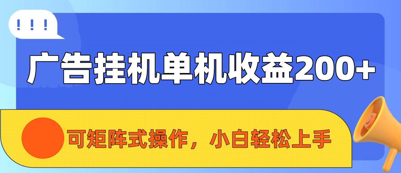 广告挂机单机收益200+，可矩阵式操作，小白轻松上手51轻创基地-网创项目资源站-副业创业项目-电脑手机搞钱项目-网赚项目51轻创基地