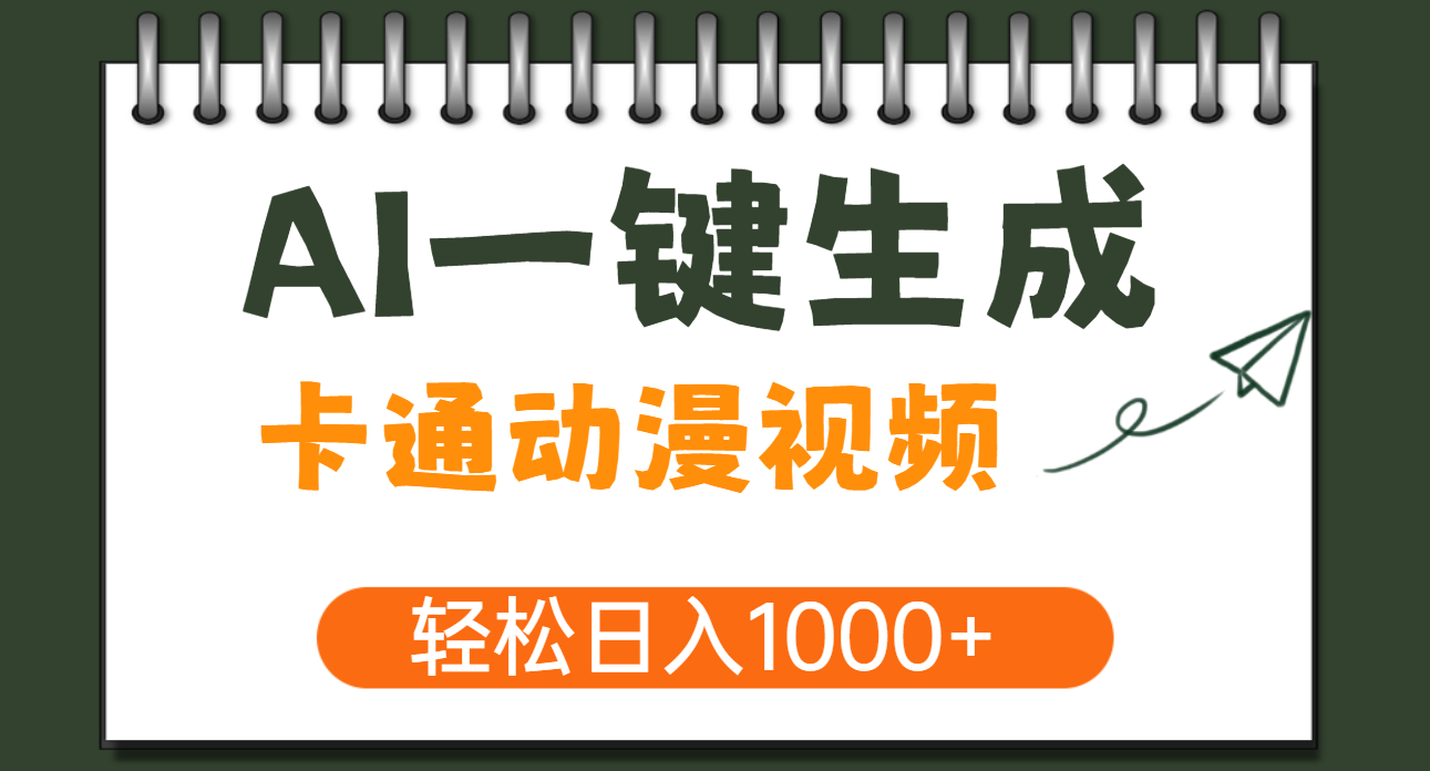 AI一键生成卡通动漫视频，一条视频千万播放，轻松日入1000+51轻创基地-网创项目资源站-副业创业项目-电脑手机搞钱项目-网赚项目51轻创基地