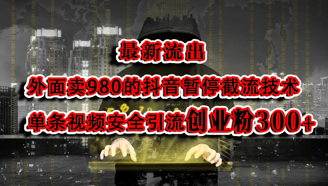 图片[1]51轻创基地-网创项目资源站-副业创业项目-电脑手机搞钱项目-网赚项目最新流出：外面卖980的抖音暂停截流技术单条视频安全引流创业粉300+51轻创基地-网创项目资源站-副业创业项目-电脑手机搞钱项目-网赚项目51轻创基地