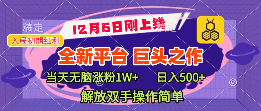 全新引流平台，巨头之作，当天无脑涨粉1W+，日入现500+，解放双手操作简单51轻创基地-网创项目资源站-副业创业项目-电脑手机搞钱项目-网赚项目51轻创基地