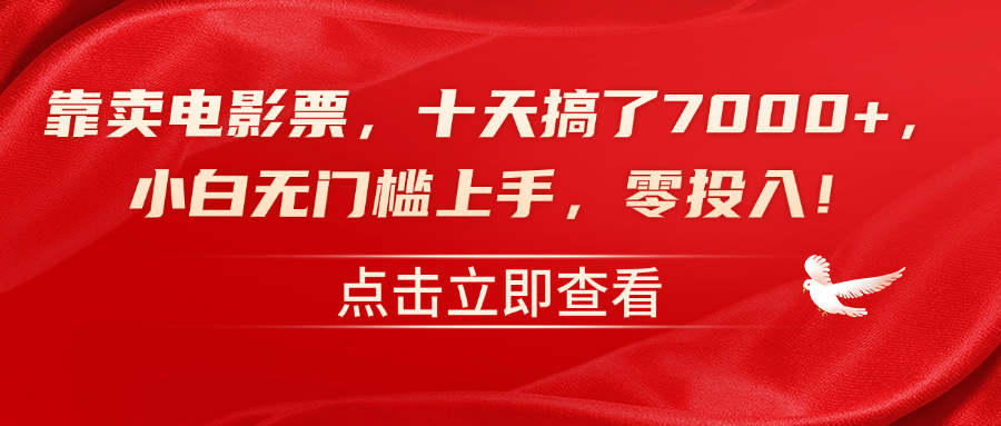 图片[1]51轻创基地-网创项目资源站-副业创业项目-电脑手机搞钱项目-网赚项目靠卖电影票，十天搞了7000+，零投入，小白无门槛上手！51轻创基地-网创项目资源站-副业创业项目-电脑手机搞钱项目-网赚项目51轻创基地