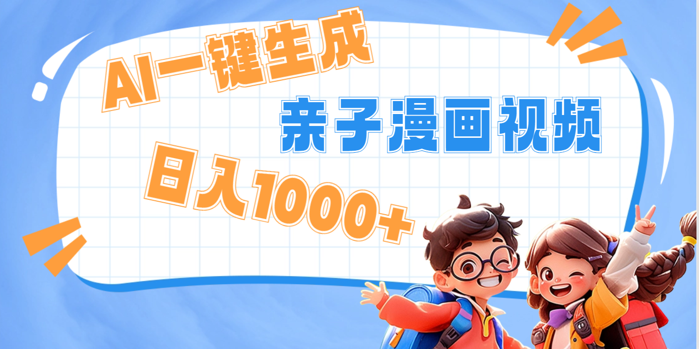 AI一键生成亲子教育原创视频，单条视频播放破千万 ，日入1000+，多种变…51轻创基地-网创项目资源站-副业创业项目-电脑手机搞钱项目-网赚项目51轻创基地