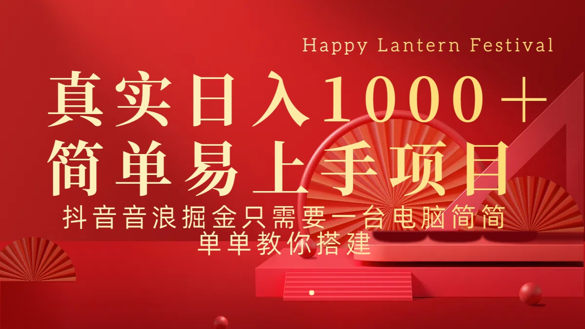 抖音，音浪，掘金，轻松日入1000＋51轻创基地-网创项目资源站-副业创业项目-电脑手机搞钱项目-网赚项目51轻创基地