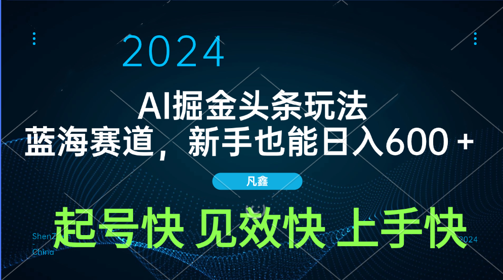 AI头条掘金玩法，蓝海赛道，两分钟一篇文章，新手也能日入600＋51轻创基地-网创项目资源站-副业创业项目-电脑手机搞钱项目-网赚项目51轻创基地